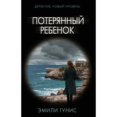 Потерянный ребенок