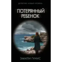 Потерянный ребенок