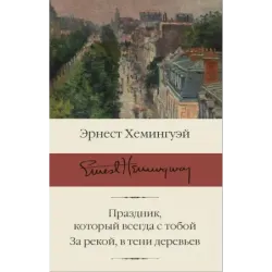 Праздник, который всегда с тобой. За рекой, в тени деревьев