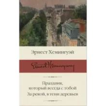 Праздник, который всегда с тобой. За рекой, в тени деревьев