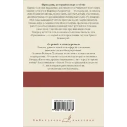 Праздник, который всегда с тобой. За рекой, в тени деревьев
