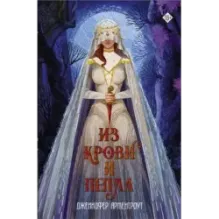 Из крови и пепла