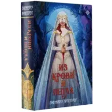 Из крови и пепла