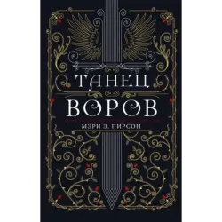 Танец воров