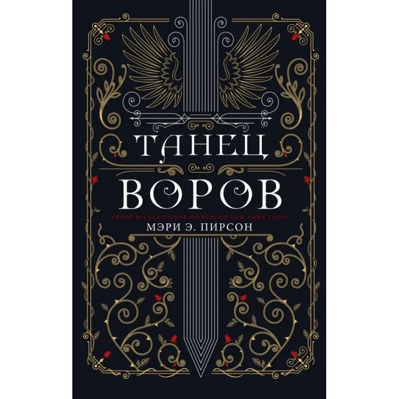 Танец воров