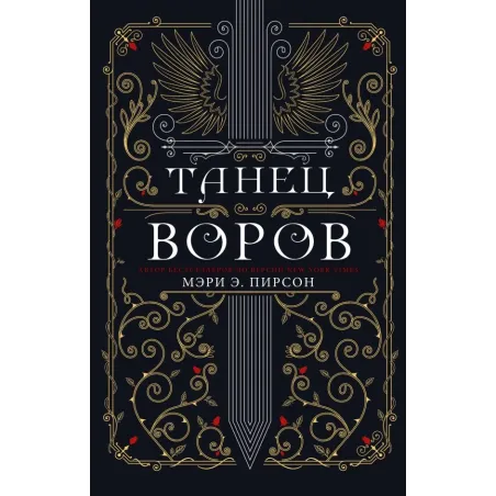 Танец воров