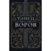 Танец воров