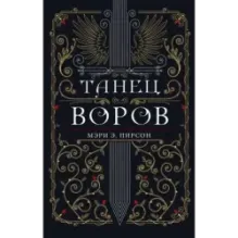 Танец воров