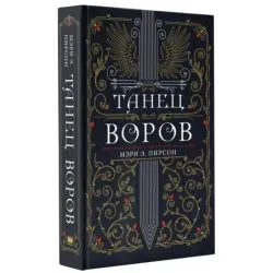Танец воров