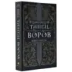 Танец воров