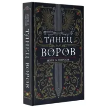 Танец воров