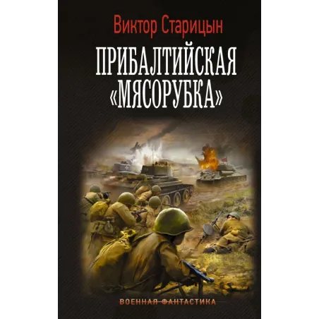 Прибалтийская "мясорубка"