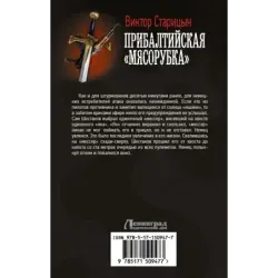 Прибалтийская "мясорубка"