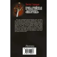 Прибалтийская "мясорубка"