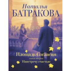 Площадь согласия. Книга вторая. Навстречу счастью