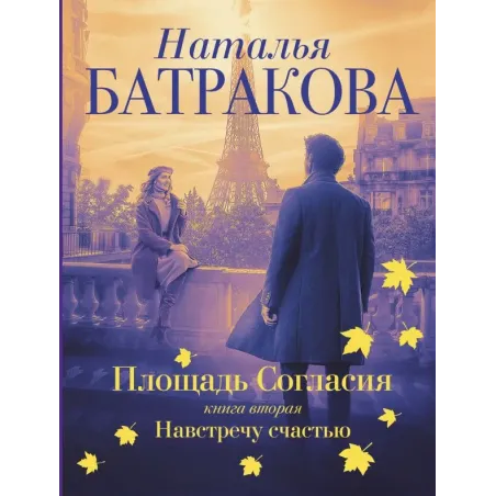 Площадь согласия. Книга вторая. Навстречу счастью