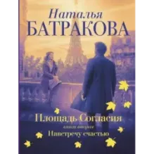 Площадь согласия. Книга вторая. Навстречу счастью