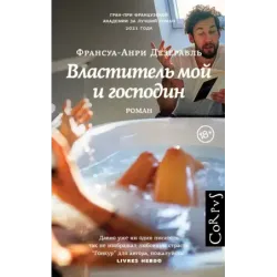 Властитель мой и господин