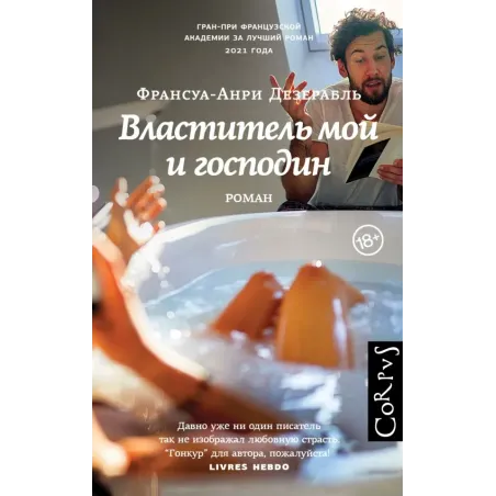 Властитель мой и господин