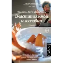 Властитель мой и господин