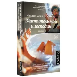 Властитель мой и господин