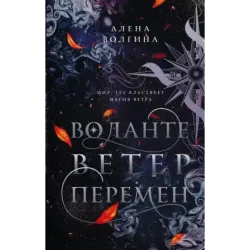 Воланте. Ветер перемен