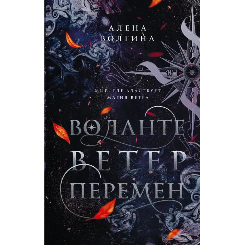 Воланте. Ветер перемен