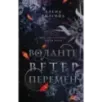 Воланте. Ветер перемен
