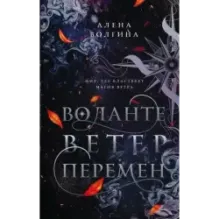 Воланте. Ветер перемен