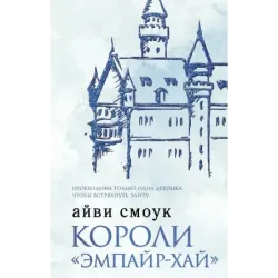 Короли "Эмпайр-Хай"