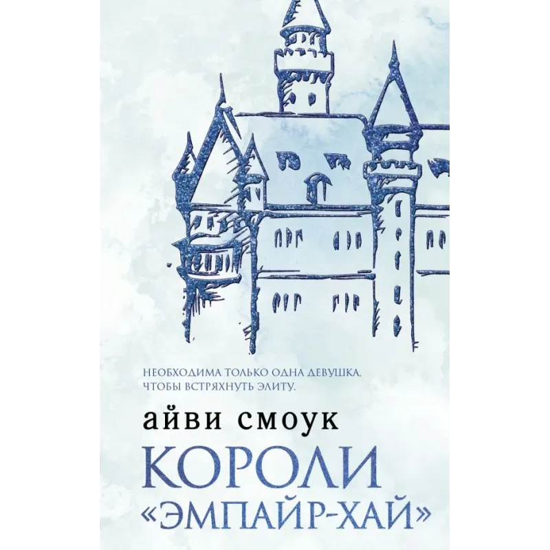 Короли "Эмпайр-Хай"