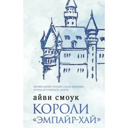 Короли "Эмпайр-Хай"