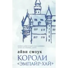 Короли "Эмпайр-Хай"