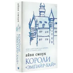 Короли "Эмпайр-Хай"