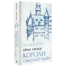 Короли "Эмпайр-Хай"