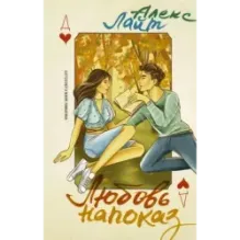 Любовь напоказ