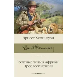 Зеленые холмы Африки Проблеск истины