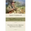 Зеленые холмы Африки Проблеск истины