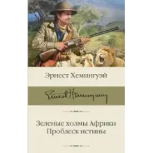 Зеленые холмы Африки Проблеск истины