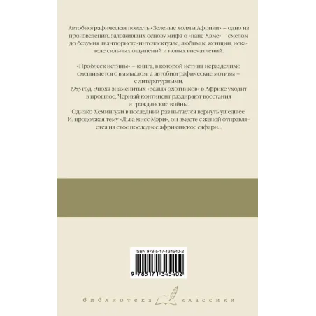 Зеленые холмы Африки Проблеск истины