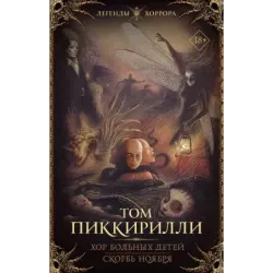 Хор больных детей. Скорбь ноября