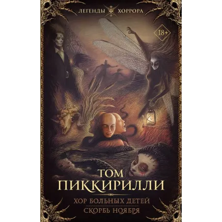 Хор больных детей. Скорбь ноября