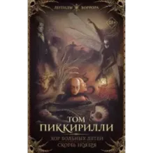 Хор больных детей. Скорбь ноября