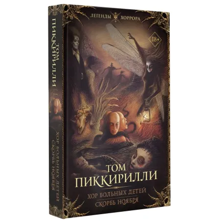 Хор больных детей. Скорбь ноября