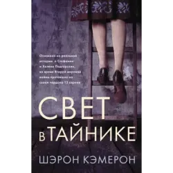 Свет в тайнике