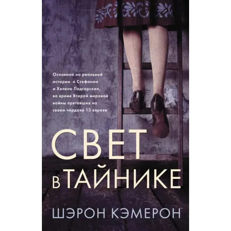 Свет в тайнике