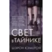 Свет в тайнике Свет в тайнике