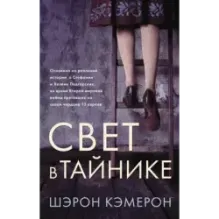 Свет в тайнике