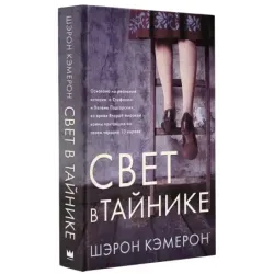 Свет в тайнике