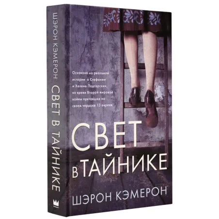 Свет в тайнике